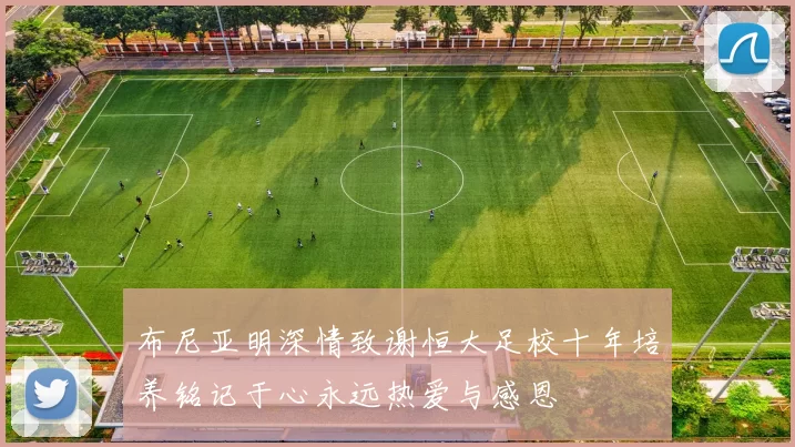 布尼亚明深情致谢恒大足校十年培养铭记于心永远热爱与感恩