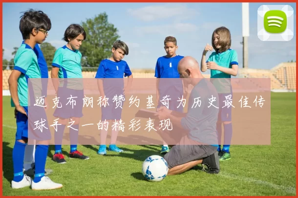 迈克布朗称赞约基奇为历史最佳传球手之一的精彩表现