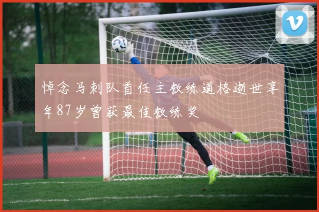 悼念马刺队首任主教练道格逝世享年87岁曾获最佳教练奖