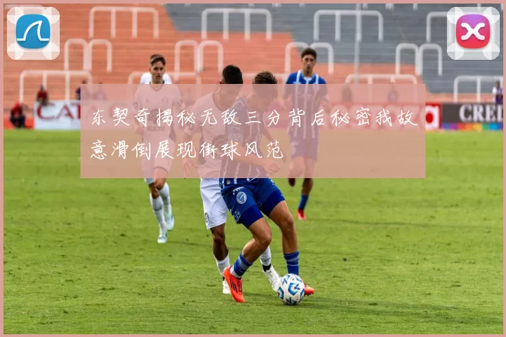 东契奇揭秘无敌三分背后秘密我故意滑倒展现街球风范