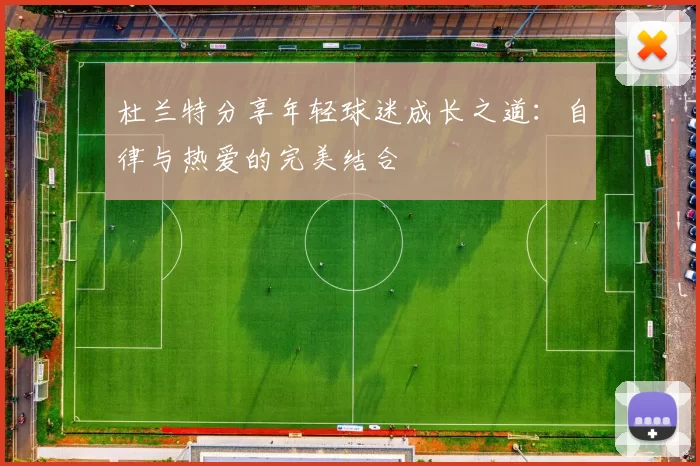杜兰特分享年轻球迷成长之道：自律与热爱的完美结合